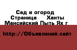  Сад и огород - Страница 2 . Ханты-Мансийский,Пыть-Ях г.